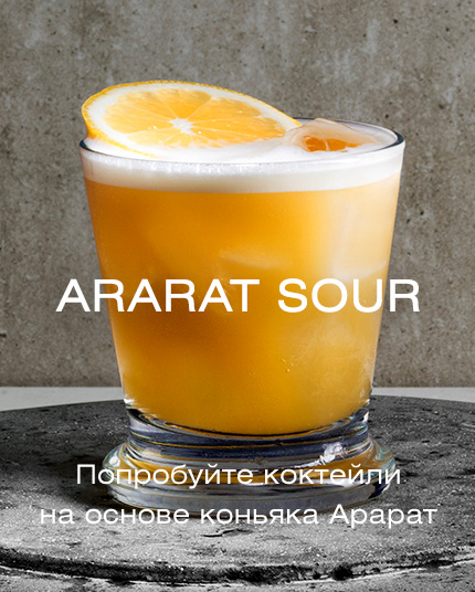 ARARAT Sour