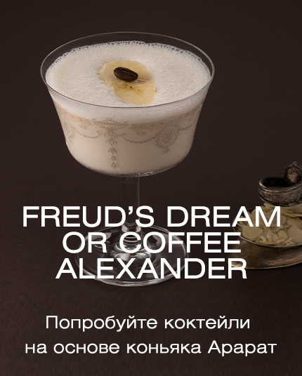 Freud’s dream or Coffee Alexander