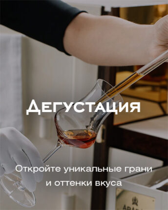 Дегустация коньяка Арарат