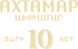 Коньяк Арарат Ахтамар 10 лет