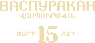 Коньяк Арарат Васпуракан 15 лет