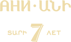 Арарат Ани 7 лет