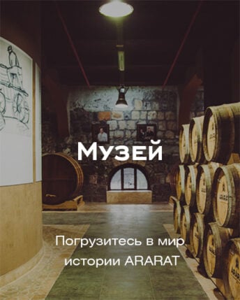 Музей Арарат